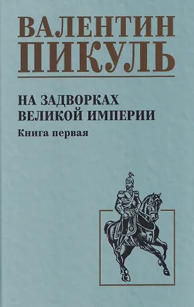 Книга На задворках великой империи. Книга 1 (Валентин Пикуль)