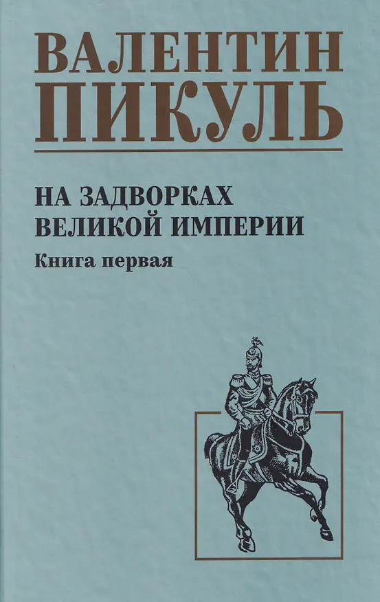 Книга На задворках великой империи. Книга 1 (Валентин Пикуль) — 1