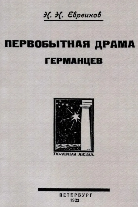 Книга Первобытная драма германцев. Из пра-истории театра германо-скандинавских народов (Николай Евреинов) — 1