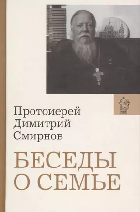 Беседы о семье. Протоиерей Димитрий Смирнов — 2601187 — 1