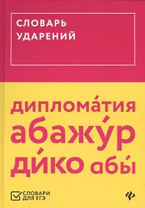 Словарь ударений (ЕГЭ)