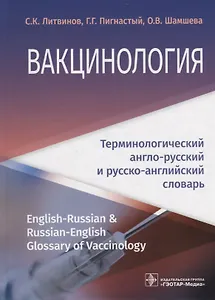 Вакцинология : терминологический англо-русский и русско-английский словарь