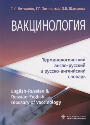 Вакцинология : терминологический англо-русский и русско-английский словарь — 2717428 — 1