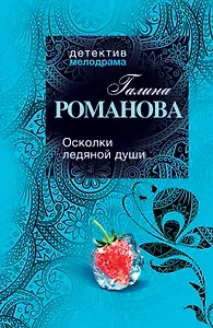 Осколки ледяной души : роман