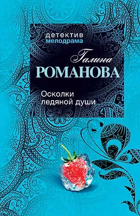 Книга Осколки ледяной души : роман (Галина Романова)