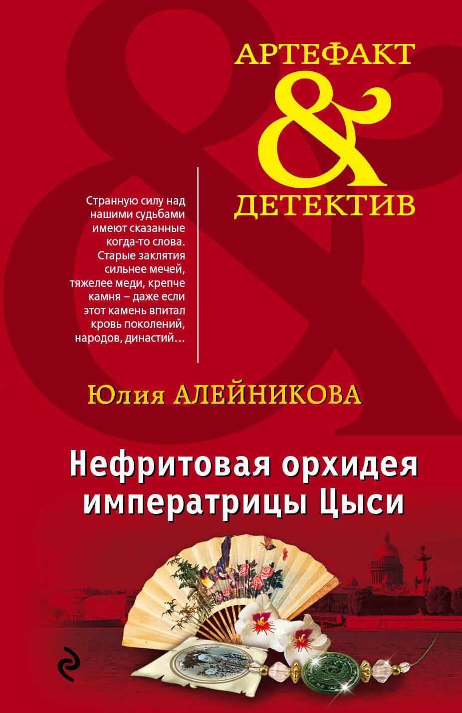 

Нефритовая орхидея императрицы Цыси
