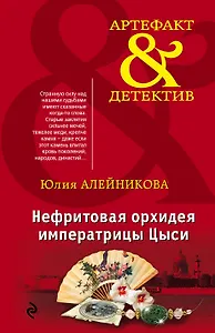 Нефритовая орхидея императрицы Цыси