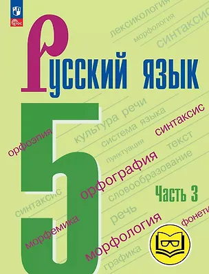 Книга Русский язык. 5 класс. Учебное пособие. В пяти частях. Часть 3 (для слабовидящих обучающихся). ФГОС 2021 (Лидия Тростенцова, Михаил Баранов, Таиса Ладыженская)