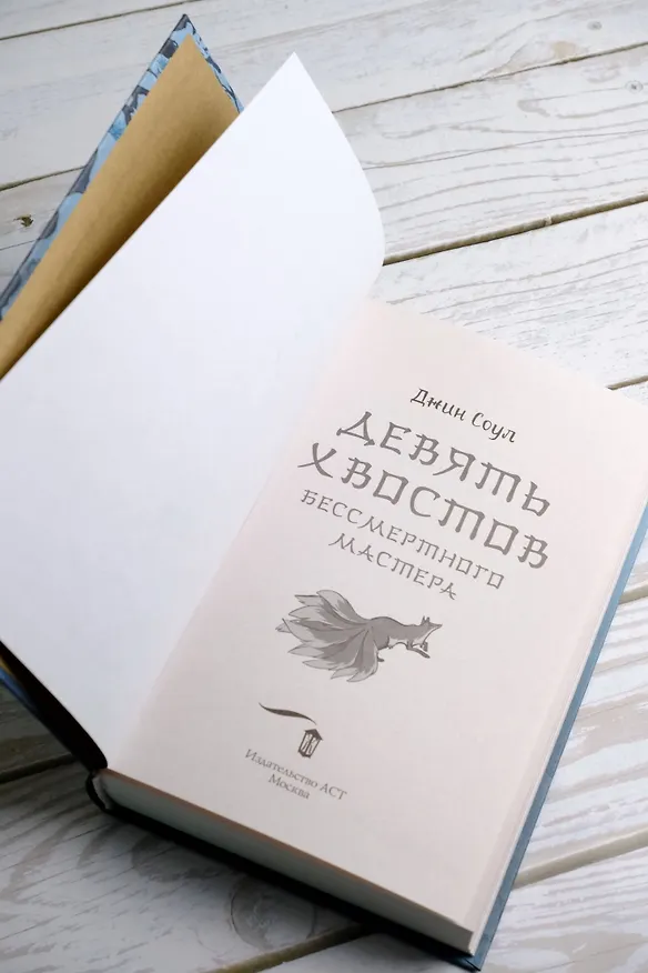 Книга Девять хвостов бессмертного мастера (Джин Соул) — 9