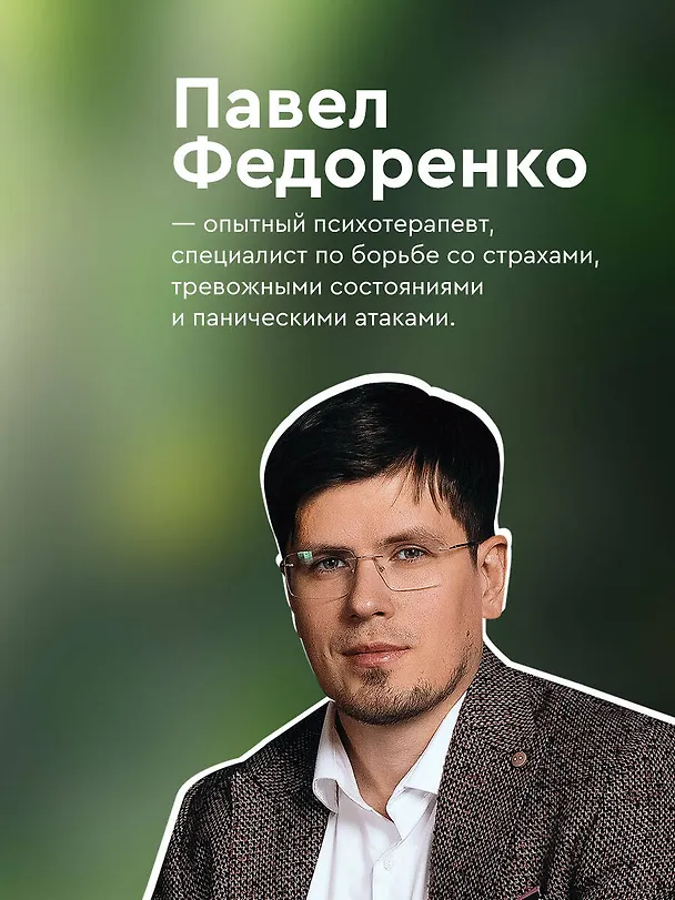 Книга Человек тревожный. Методы КПТ и РЭПТ для спокойной жизни без панических атак, тревоги и ложных страхов (Павел Федоренко) — 9