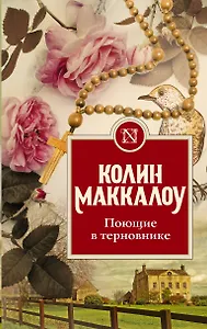 Поющие в терновнике