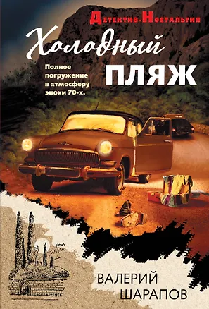 Книга Холодный пляж (Андрей Орлов)