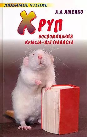 Хруп. Воспоминания крысы-натуралиста — 2221921 — 1