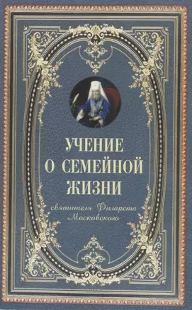 Учение о семейной жизни (м) Святитель Филарет Московский — 2662524 — 1