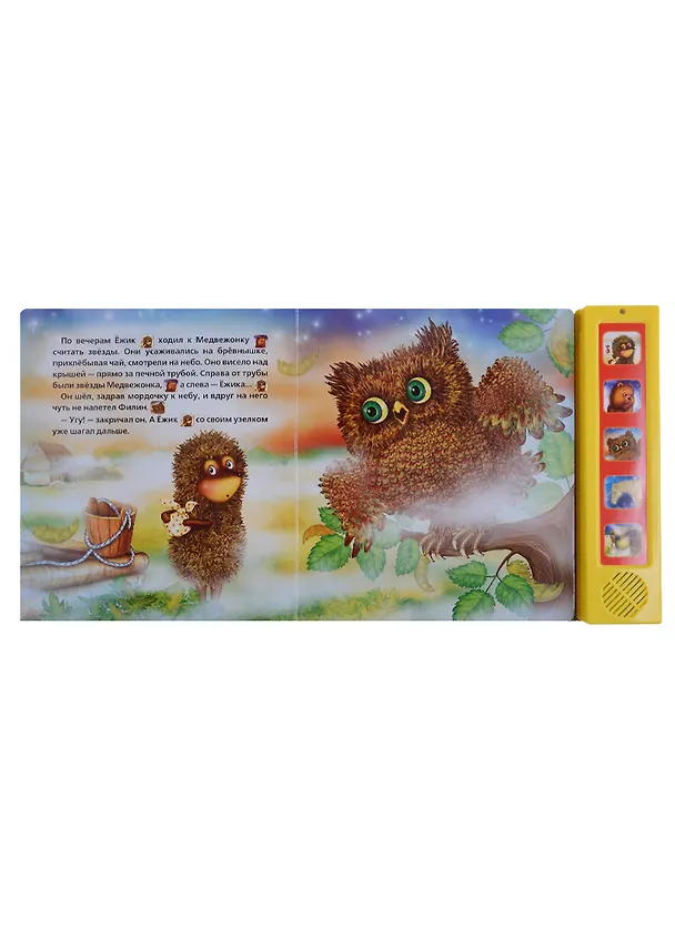 Книга Ежик в тумане (Сергей Козлов, Кристина Хомякова) — 2