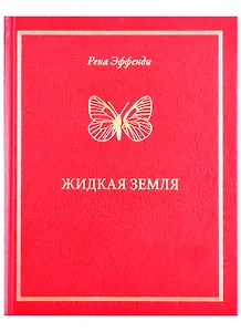 Жидкая земля