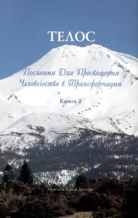 Телос. Послания для просвящения человечества  в трансформации. Книга 2 — 2974259 — 1