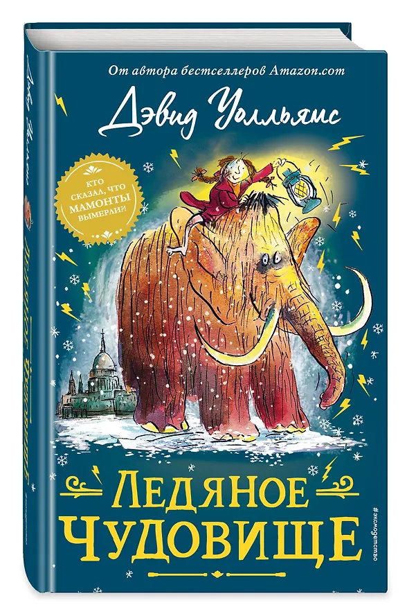 Книга Ледяное чудовище (Дэвид Уолльямс) — 5