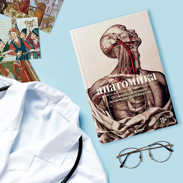 Книга Анатомика. От ужасного до великого: человеческое тело в искусстве (Джоанна Эбенштейн) — 11
