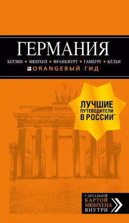 ГЕРМАНИЯ: Берлин, Мюнхен, Франкфурт, Гамбург, Кельн. 5-е изд. испр. и доп. — 2725006 — 1