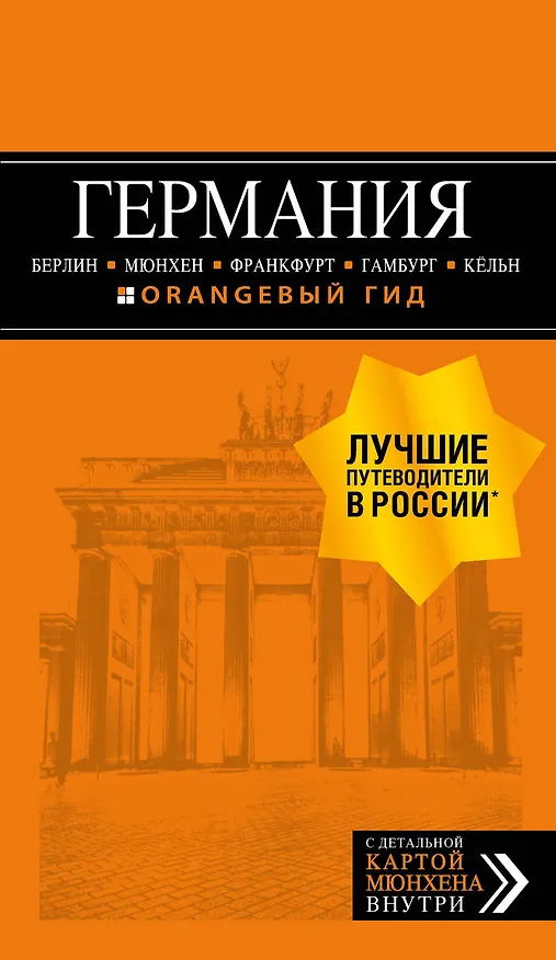Книга ГЕРМАНИЯ: Берлин, Мюнхен, Франкфурт, Гамбург, Кельн. 5-е изд. испр. и доп. (Лев Арье) — 1