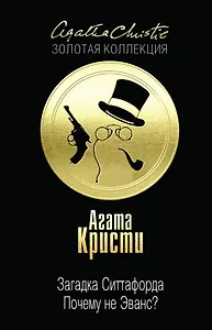 Загадка Ситтафорда. Почему не Эванс?