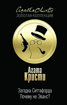 Книга Загадка Ситтафорда. Почему не Эванс? (Агата Кристи)