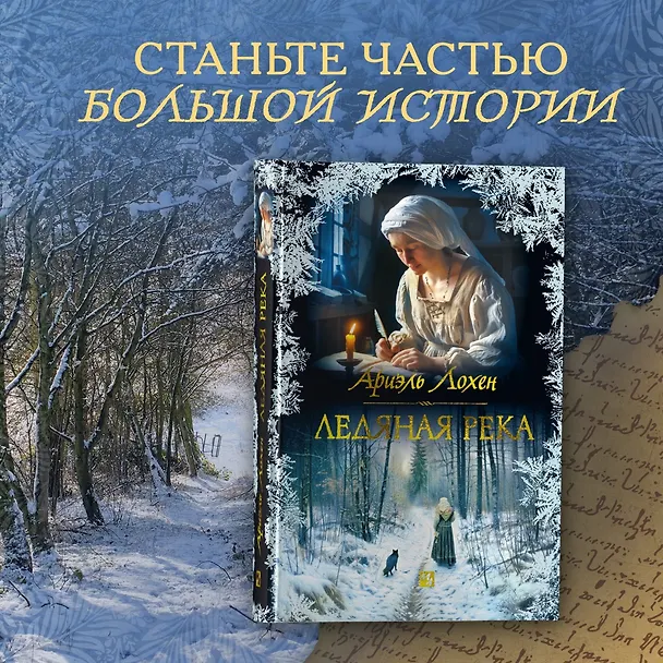 Книга Ледяная река (Ариэль Лохен) — 5
