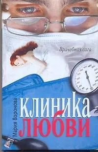 Книга Клиника любви : [роман] (Мария Воронова)
