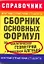 Крат.спр.студ.Сб.осн.фор.п/геом.алг(нов) — 2271842 — 1