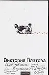 Книга Любовники в заснеженном саду (Виктория Платова)