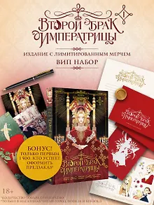 Второй брак императрицы. Том 1 (Second Marriage / Remarried Empress). Манхва + лимитированный мерч (ВИП набор)