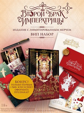 Второй брак императрицы. Том 1 (Second Marriage / Remarried Empress). Манхва + лимитированный мерч (ВИП набор)