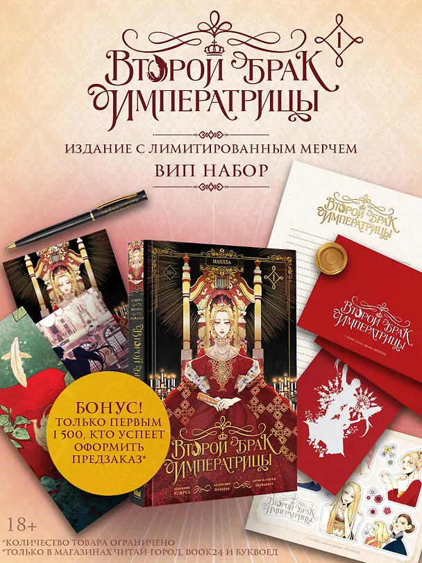 Второй брак императрицы. Том 1 (Second Marriage / Remarried Empress). Манхва + лимитированный мерч (ВИП набор) 3159349 — 1