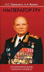 Император ГРУ. Рассекреченное досье. Материалы из архивов КГБ