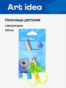 Ножницы детские Art idea, 120 мм, с фиксатором