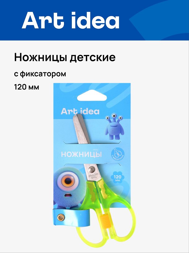 Ножницы детские Art idea, 120 мм, с фиксатором 3147187 — 1