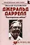Джеральд Даррелл: "Разноцветные небеса": (биогр. рассказы) / (мягк) (Неформальные биографии). Надеждин Н. (Майор) — 2201206 — 3