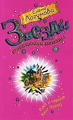 Рука и сердце Кинг-Конга: роман