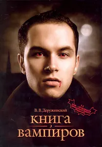 Книга вампиров