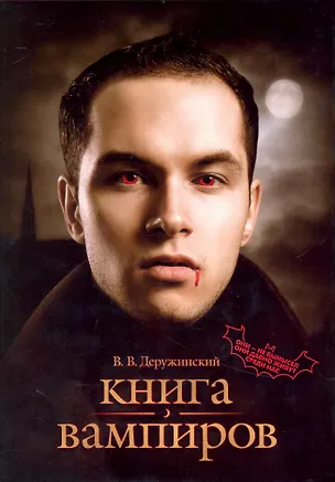 Книга Книга вампиров (Вадим Деружинский)