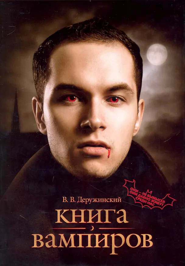 Книга Книга вампиров (Вадим Деружинский) — 1