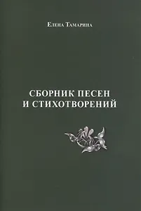 Сборник песен и стихотворений