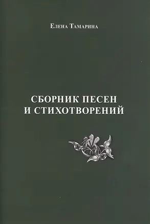Книга Сборник песен и стихотворений ()