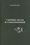 Сборник песен и стихотворений — 2819574 — 1
