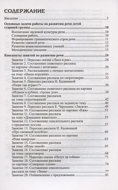 Книга Развитие речи детей 5-6 лет. Старшая группа (Оксана Ушакова) — 2
