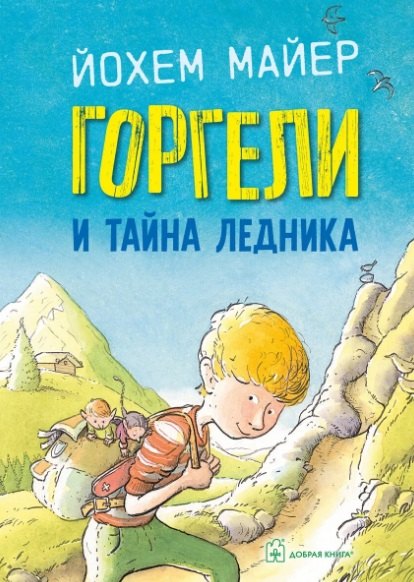

Горгели и тайна ледника