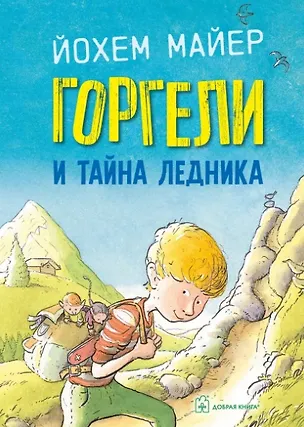 Книга Горгели и тайна ледника (Йохем Майер)