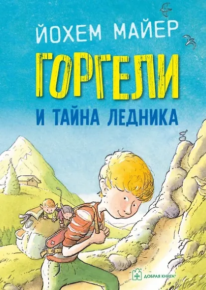 Книга Горгели и тайна ледника (Йохем Майер) — 1