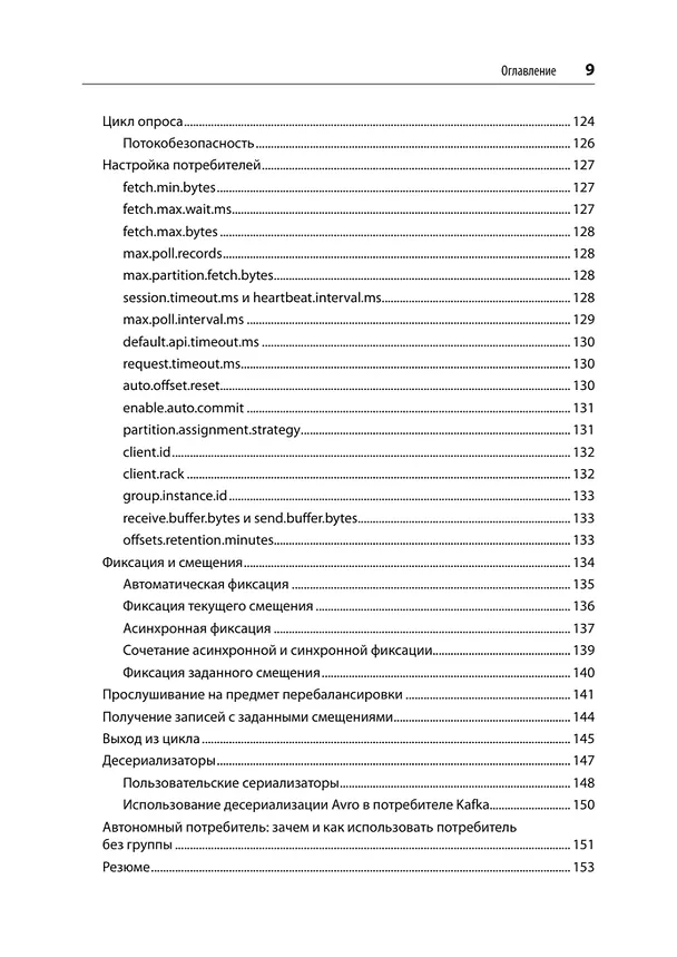 Книга Apache Kafka. Потоковая обработка и анализ данных, 2-е издание (Гвен Шапира, Тодд Палино, Раджини Сиварам, Крит Петти) — 8